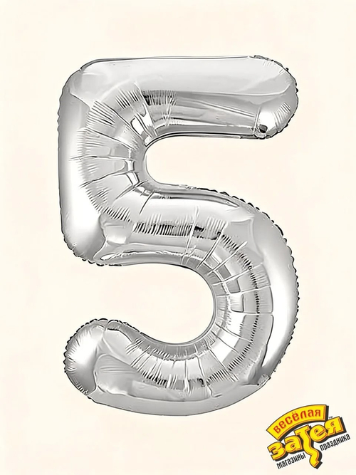 Цифра фольгированная "5" серебро