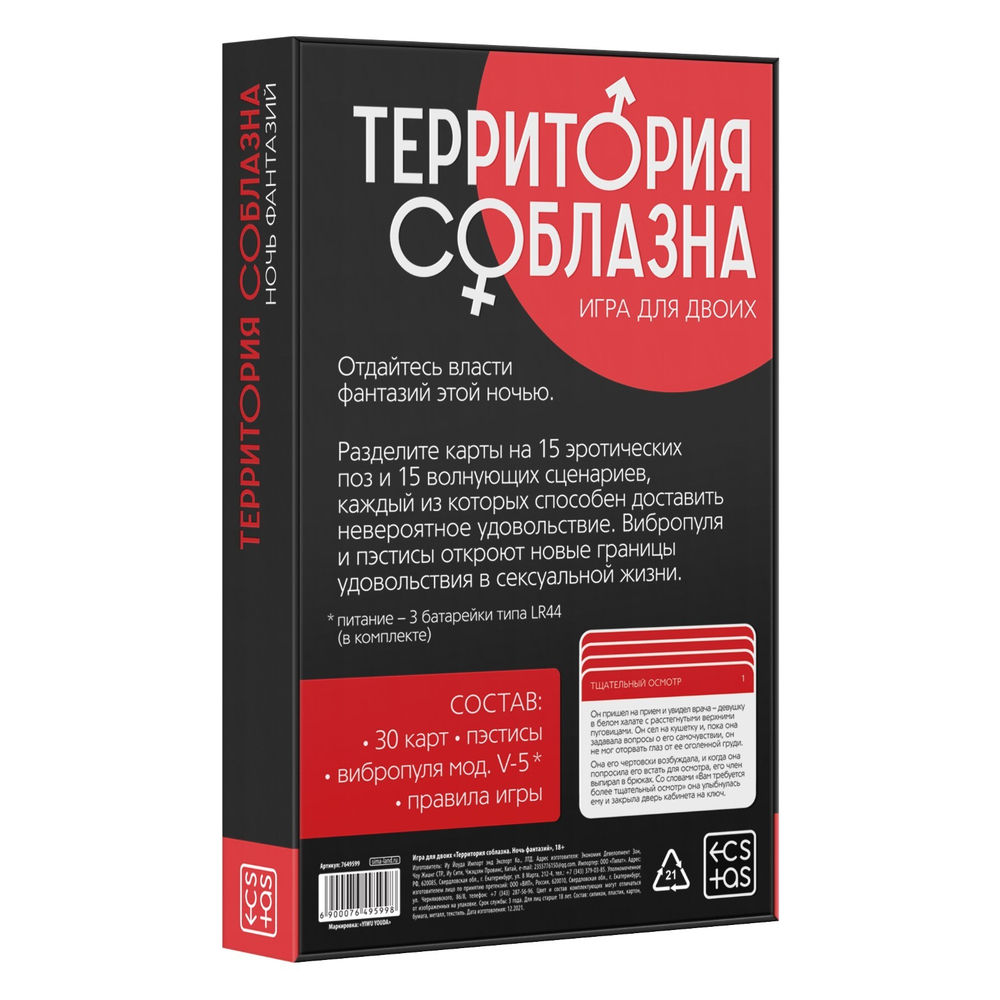 Вибропуля и пэтисы в игре для двоих «Территория соблазна. Ночь фантазий» 3 в 1 (30 карт, пэстисы, вибропуля), 18+