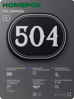 Номерок на дверь квартиры 504, для кабинета, офиса, шильдик 9 х 7 см, черный, Айдентика Технолоджи