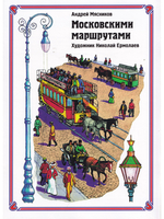Московскими маршрутами