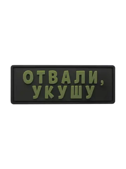 Шеврон на липучке Отвали укушу