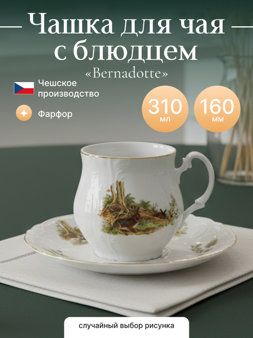 Чайная пара "Bernadotte" Охотничьи сюжеты 310 мл