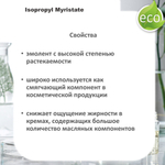 Изопропилмиристат, Isopropyl Myristate