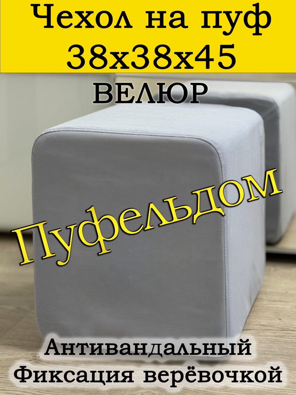 Чехол 38х38х45 на пуфик квадратный