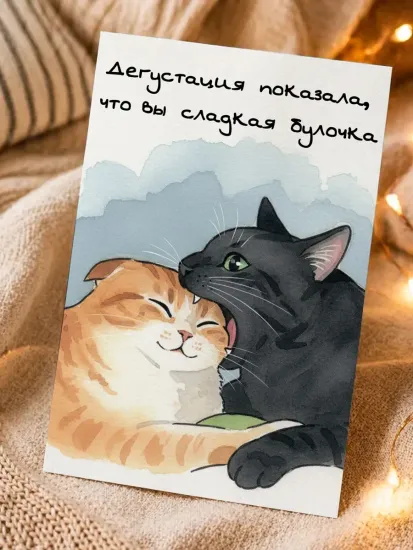 Открытка Дегустация показала, что вы сладкая булочка