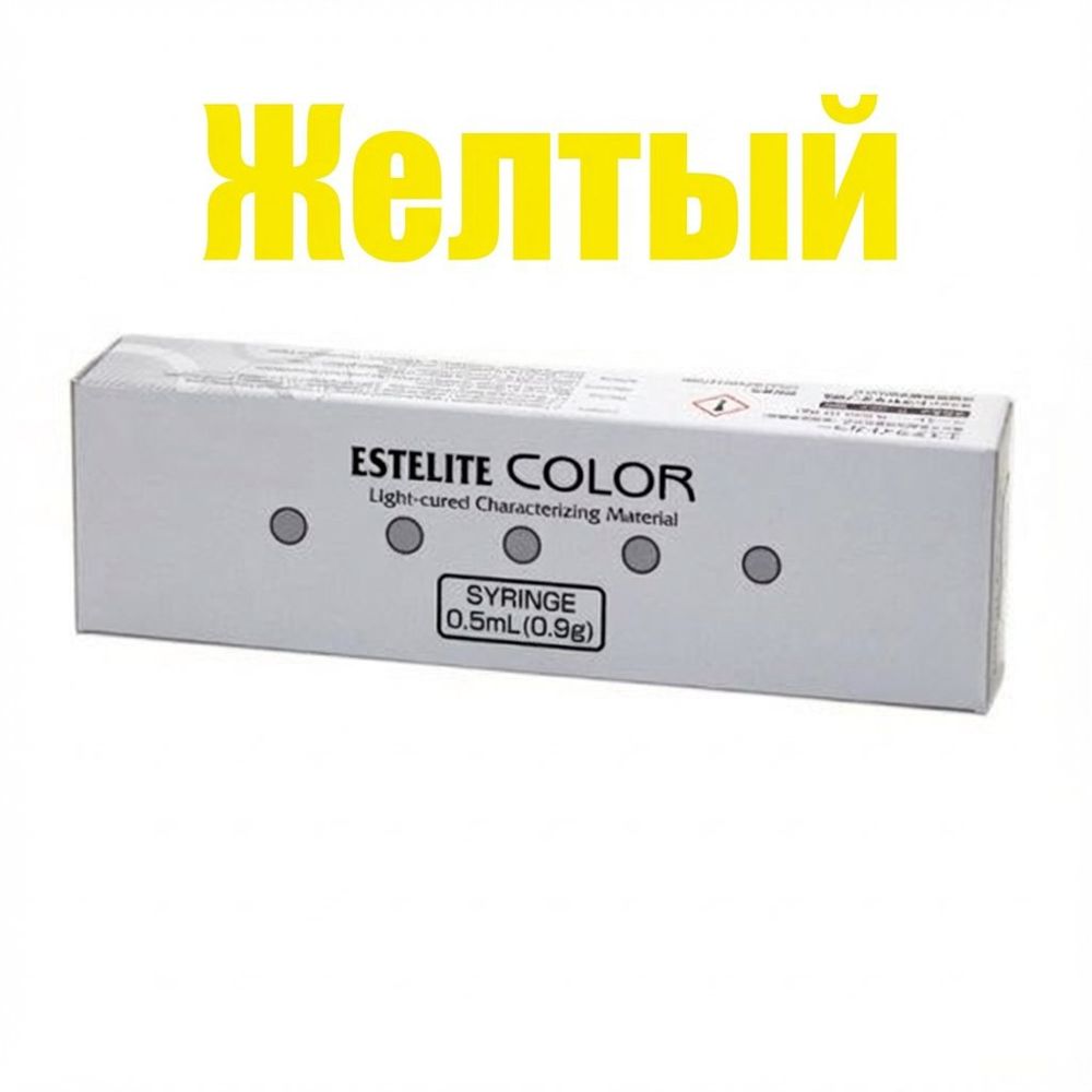Estelite COLOR Yellow (желтый) (0,9гр.) Эстелайт Колор, жидкотекучий пломбировочный материал