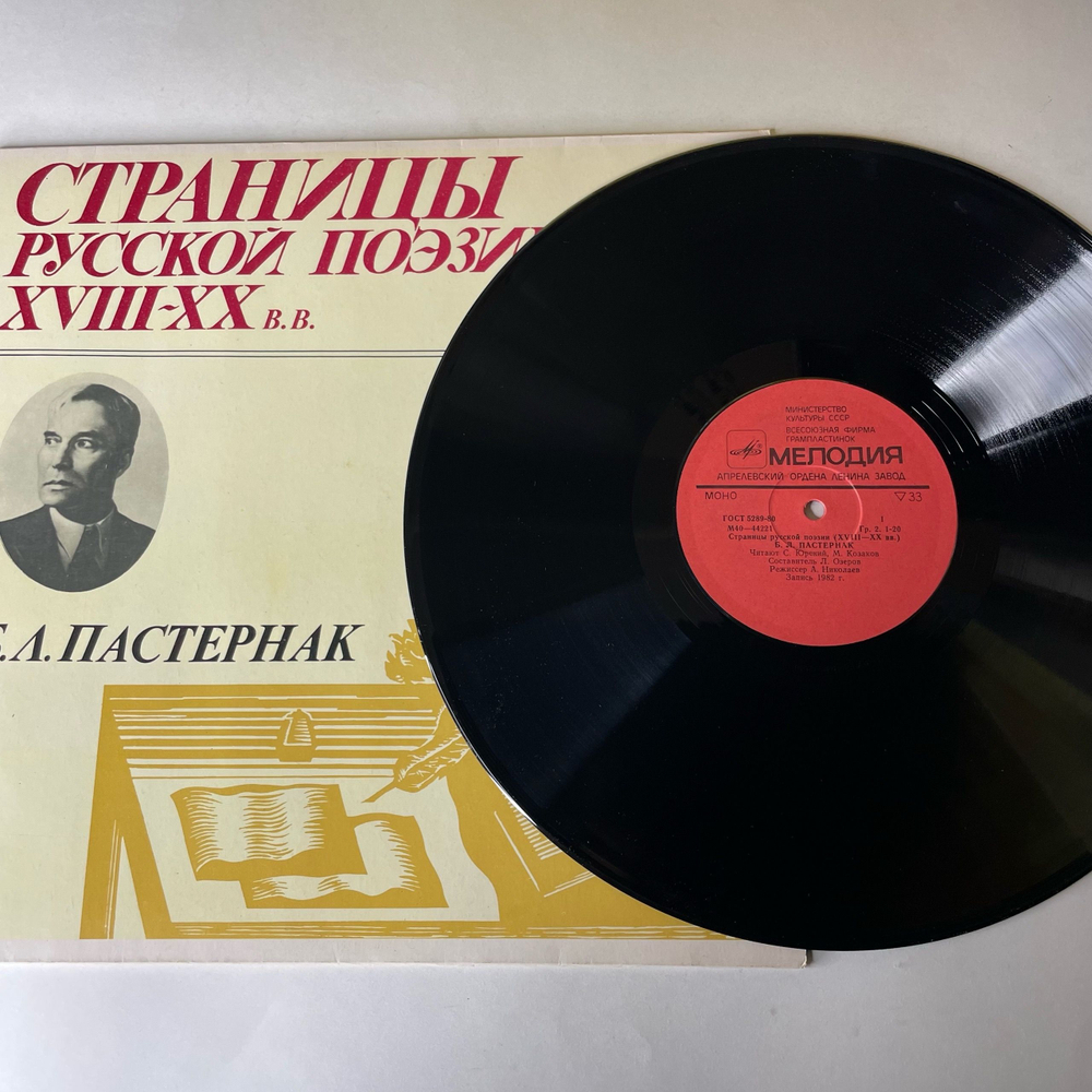Винтажная виниловая пластинка LP Б. Л. Пастернак, Страницы Русской Поэзии XVIII-XX В.В. (СССР 1982)