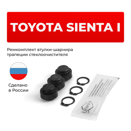Ремкомплект втулок-шарниров трапеции стеклоочистителя Toyota Sienta (I) [Кузов: NCP8#] 2003–2015 (ST1-12)