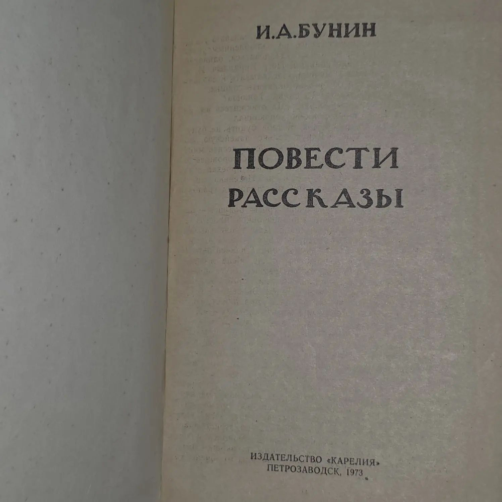 Повести и рассказы. Бунин Иван Алексеевич