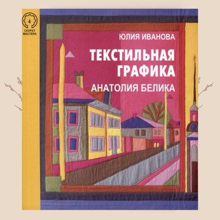 Текстильная графика Анатолия Белика