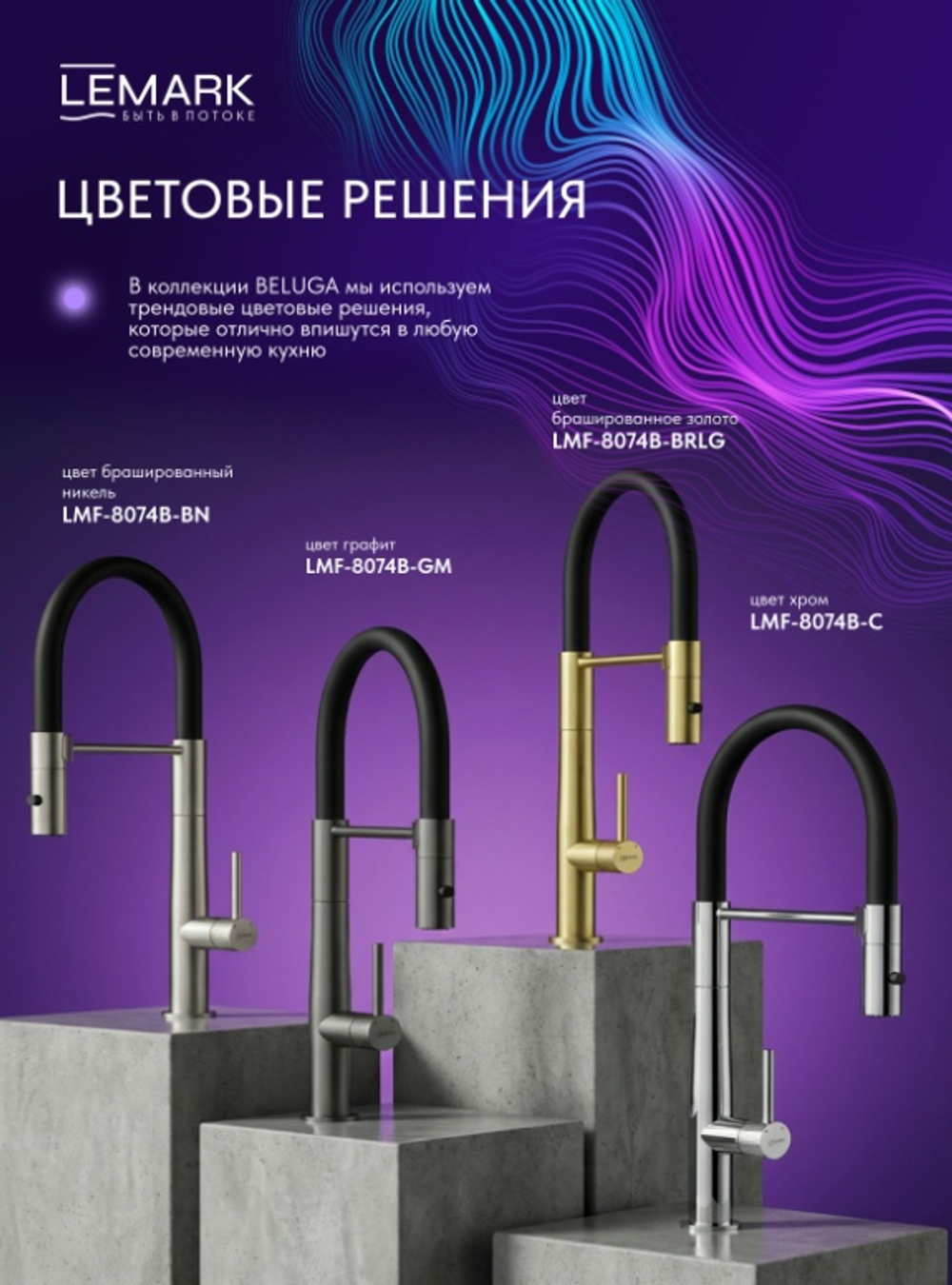 Смеситель для кухни с гибким изливом Lemark LMF-8074B-BN "Белуга" брашированное никель