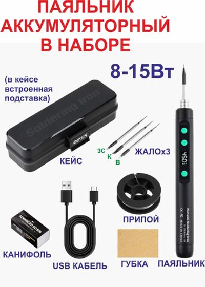 8-15ВТ Паяльник аккумуляторный в кейсе