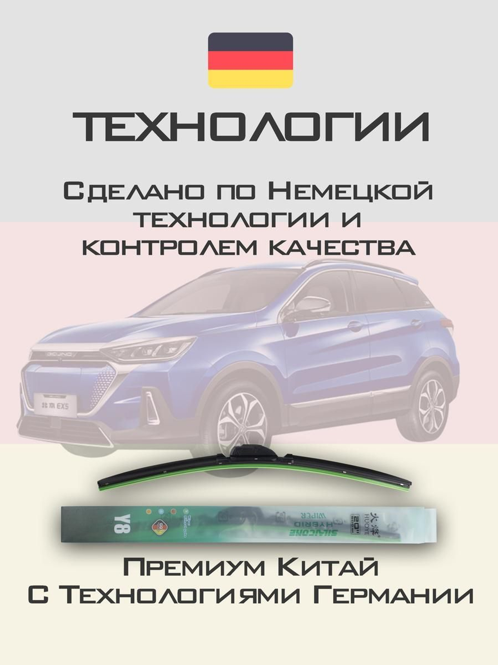 Щетки стеклоочистителя HUOYE Y8 650/450 мм на BAIC BJEVEX5 | Hook/J-Hook