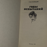 Годы испытаний. Кузнецов Николай Федорович
