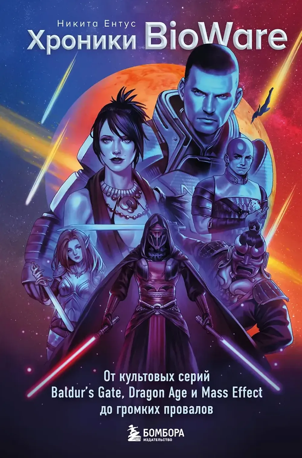 Книга Хроники BioWare. От культовых серий Baldur’s Gate, Dragon Age и Mass Effect до громких провалов