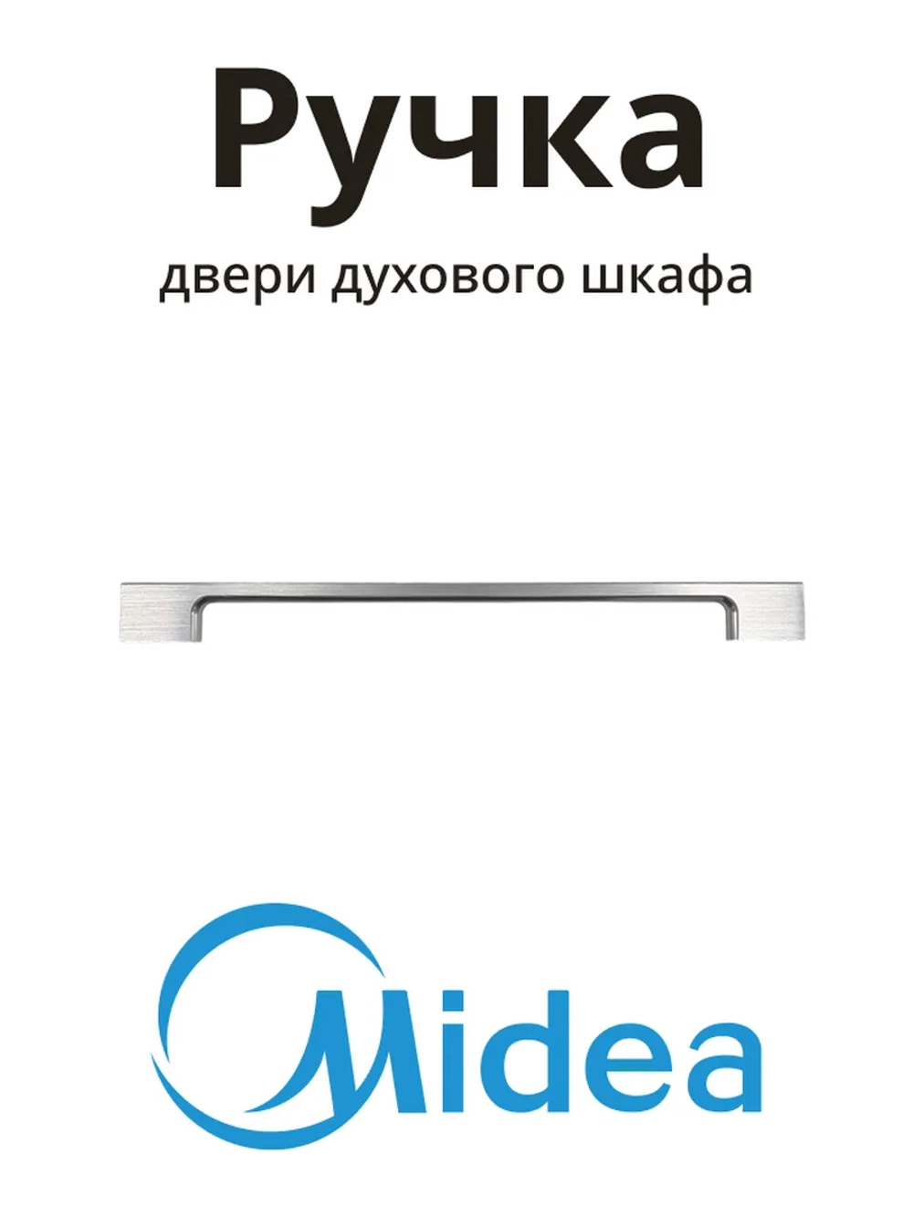 Металлическая ручка навески двери в сборе для встраиваемого духового шкафа и кухонной плиты MIDEA COMFEE TOSHIBA 12971100011581 (накладной металлический поручень открывания дверцы духовки 500 мм, фасадный элемент, OEM 12971100003161)