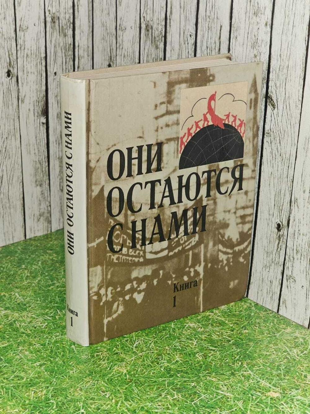 Они остаются с нами. В двух книгах. Книга 1