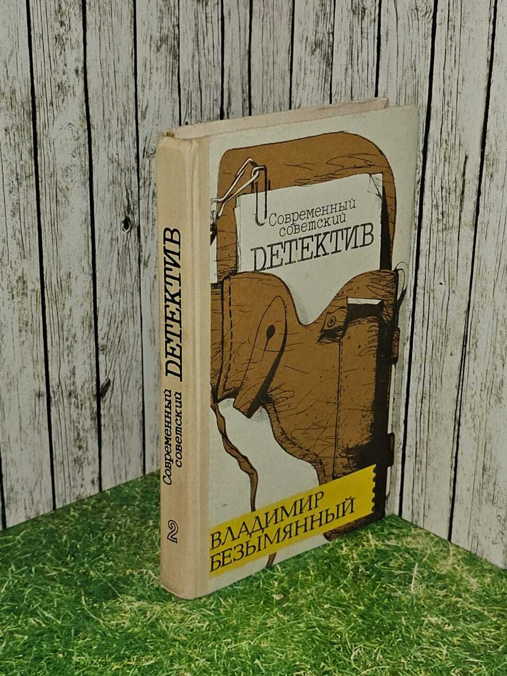Загадка акваланга. Выигрыш - смерть. 1991 г. Безымянный Владимир Михайлович
