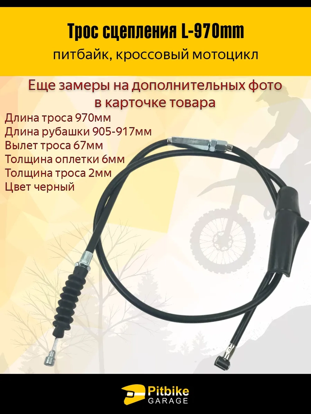 P++ B+ Kt Rt Et Трос сцепления питбайк 125сс L-970mm