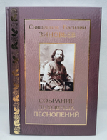 № 230 Священник Василий ЗИНОВЬЕВ : Собрание духовных песнопений