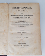 "Столетие России, с 1745 до 1845 года или историческая картина достопамятных событий в России за сто лет". Сочинение Николая Полевого. 1845г. - редкая книга
