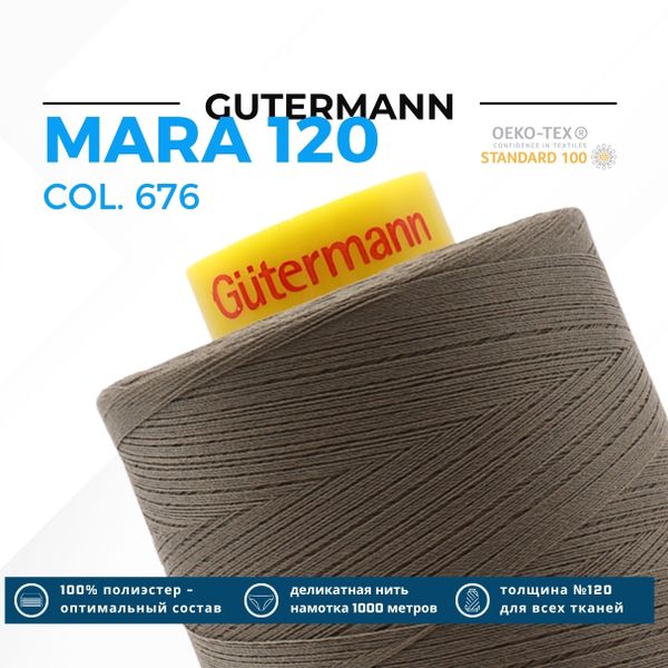 Нитка Gutermann Mara 120 (5000 метров), 1 боб., универсальная | 676 св.хаки