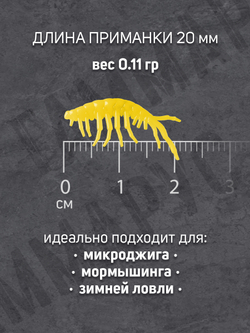 Силиконовые микро-приманки Gammarus, 20 мм