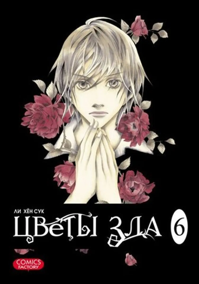 Цветы зла. Том 6 (Б/У)