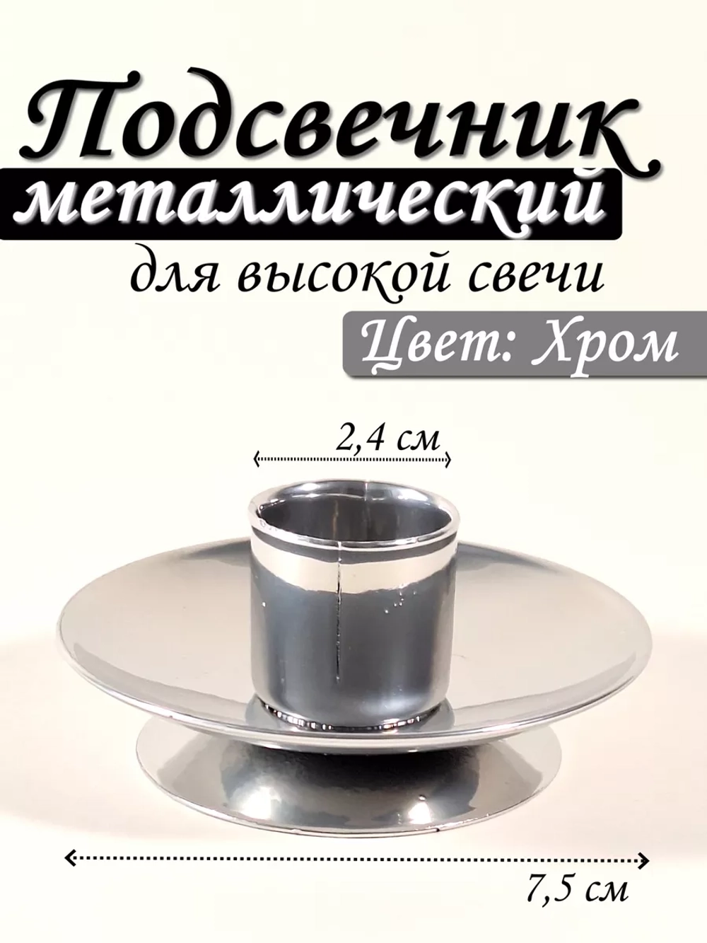 Подсвечник металлический для высокой свечи