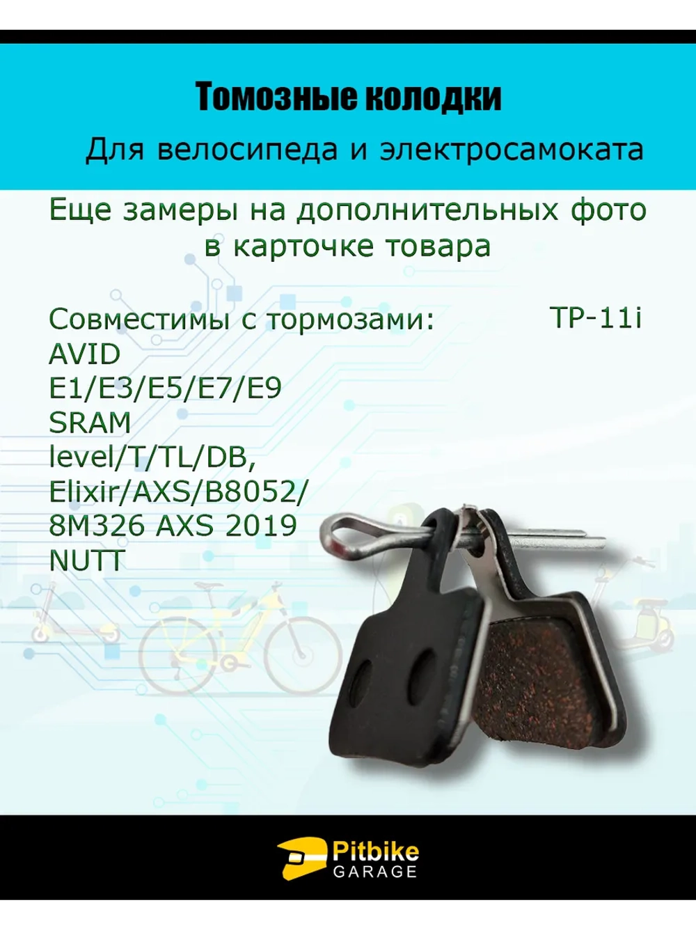 Ptt Bt0 Тормозные колодки для велосипеда и электросамоката TP-11i