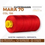Нитка Gutermann Mara 70 (700 метров), 1 кат., для плотных тканей | 156 красный