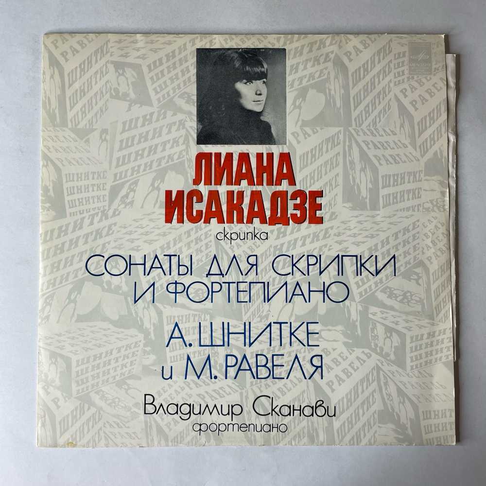 Винтажная виниловая пластинка LP Лиана Исакадзе, Владимир Сканави, А. Шнитке, М. Равель, Сонаты Для Скрипки И Фортепиано А. Шнитке И М. Равеля (СССР 1978)