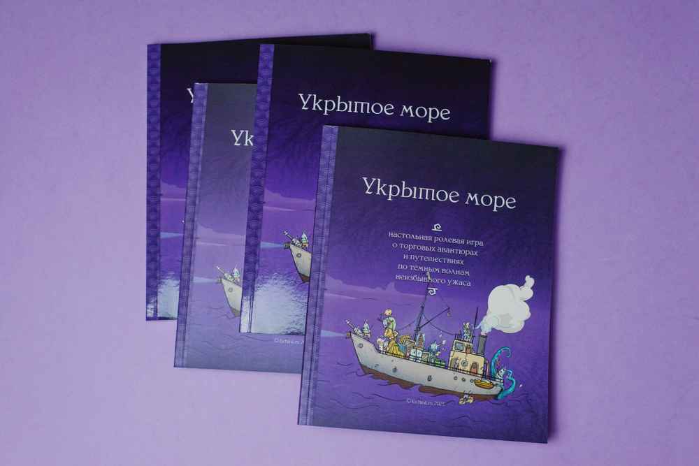 Укрытое море: классическая редакция