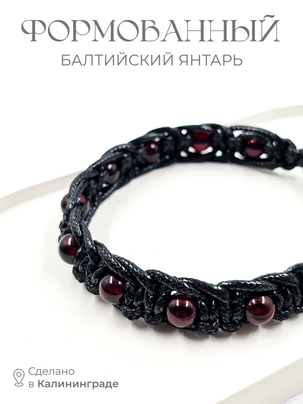 Браслет - шамбала из натурального формованного янтаря