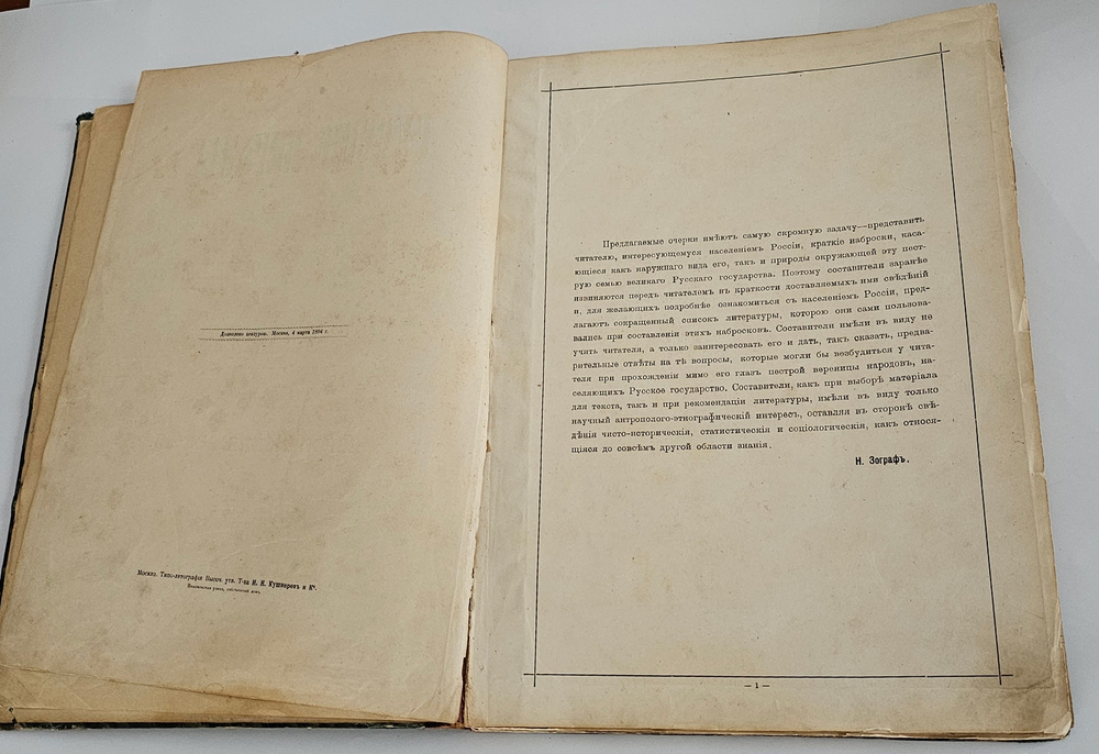 "Русские народы : Наброски пером и карандашом". 1894г.