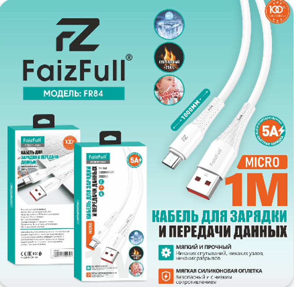Кабель FaizFull FR84 USB-microUSB 5А 1м огнеупорный Silicone, цвет: Белый