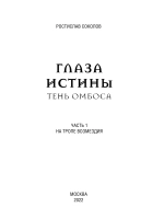 Глаза истины: тень Омбоса. Часть 1. На тропе возмездия