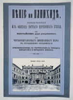 № 082 Пение на панихиде, извлеченное из обихода нотного церковного пения Придворной Певческой Капеллы