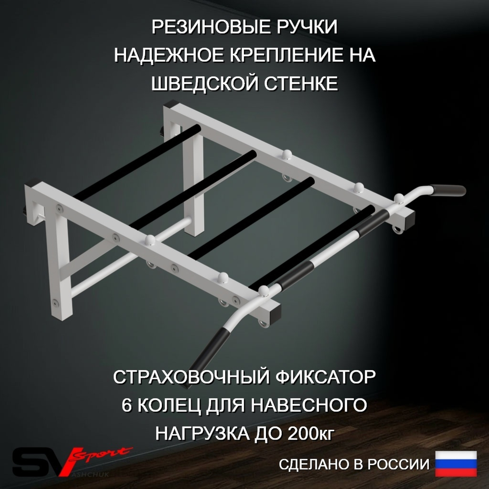 Турник Sv Sport рукоход к шведской стенке (прорезиненные перекладины)