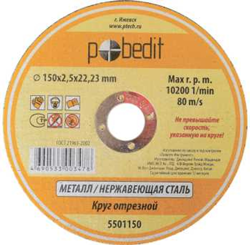 КРУГ ОТРЕЗНОЙ «Pobedit» 125х1,6х22.23 мм по Металлу