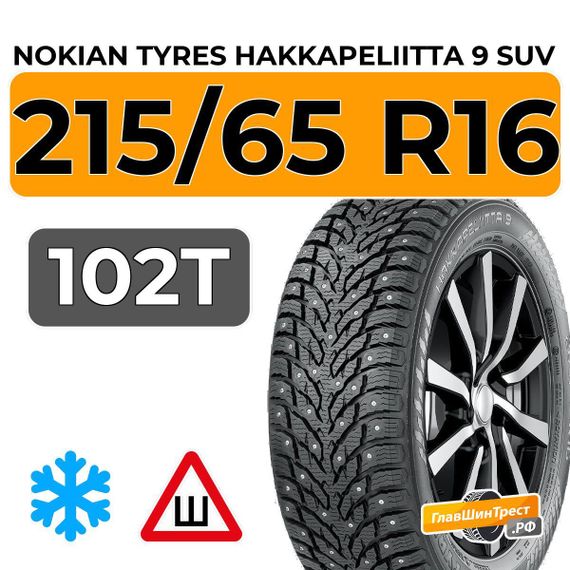 Nokian Tyres Hakkapeliitta 9 SUV 215/65 R16 102T XL шип.