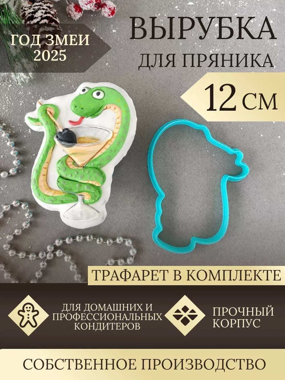 Вырубка 12 см для пряника  и трафарет Новый Год 2025 Змея