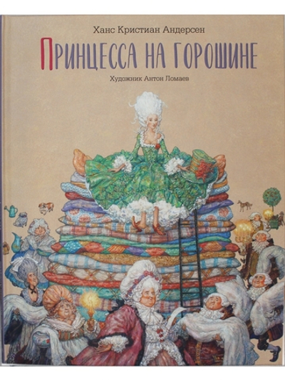 Принцесса на горошине  (иллюстр. Антон Ломаев)