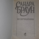 Книга "Беззвучный крик"