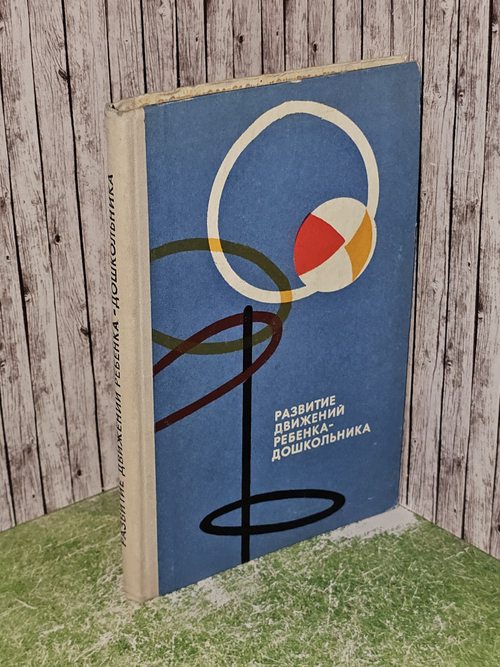 Развитие Движений Ребенка - Дошкольника . -1975 год