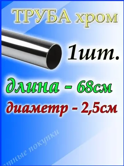 Труба хромированная 68см для джокерной системы d25мм.