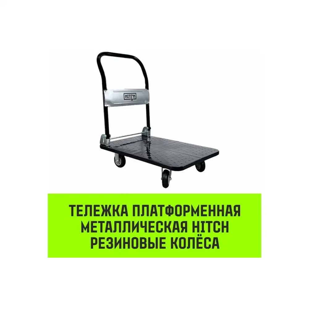 Тележка ручная платформенная металлическая 150кг 720*480 колеса резиновые 100мм HITCH SZ086113