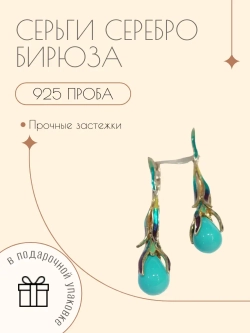 Ювелирные серьги серебро 925 пробы с бирюзой