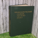 Фразеологический словарь русского языка