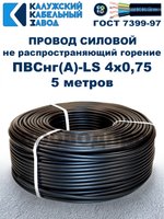 Провод ПВСнг(А)-LS 4х0,75 ГОСТ, 5 метров, черный, Калужский кабельный завод.